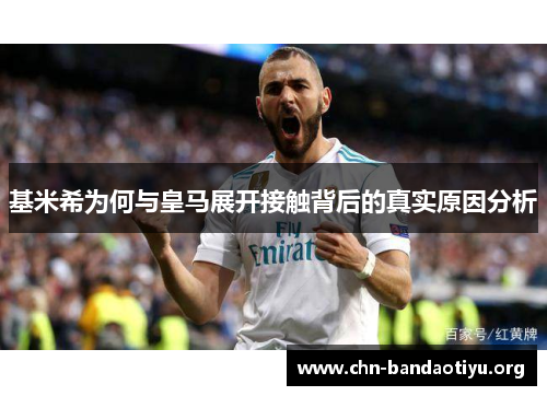 基米希为何与皇马展开接触背后的真实原因分析 基米希为何与皇马展开接触背后的真实原因分析