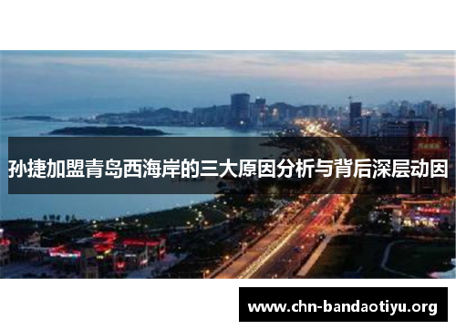 孙捷加盟青岛西海岸的三大原因分析与背后深层动因 孙捷加盟青岛西海岸的三大原因分析与背后深层动因