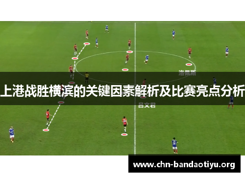 上港战胜横滨的关键因素解析及比赛亮点分析 上港战胜横滨的关键因素解析及比赛亮点分析