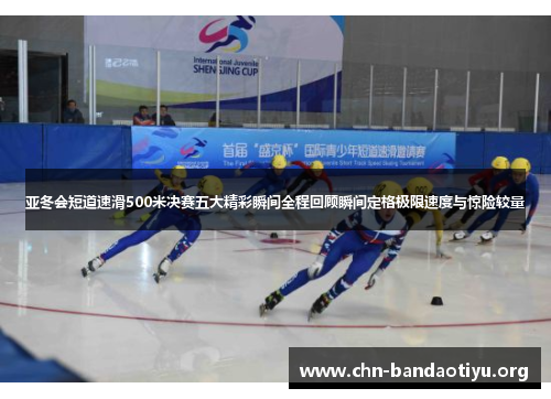 亚冬会短道速滑500米决赛五大精彩瞬间全程回顾瞬间定格极限速度与惊险较量 亚冬会短道速滑500米决赛五大精彩瞬间全程回顾瞬间定格极限速度与惊险较量