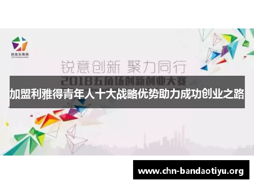 加盟利雅得青年人十大战略优势助力成功创业之路 加盟利雅得青年人十大战略优势助力成功创业之路