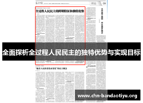 全面探析全过程人民民主的独特优势与实现目标 全面探析全过程人民民主的独特优势与实现目标