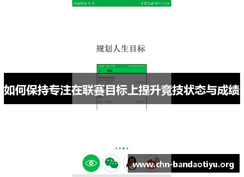 如何保持专注在联赛目标上提升竞技状态与成绩 如何保持专注在联赛目标上提升竞技状态与成绩