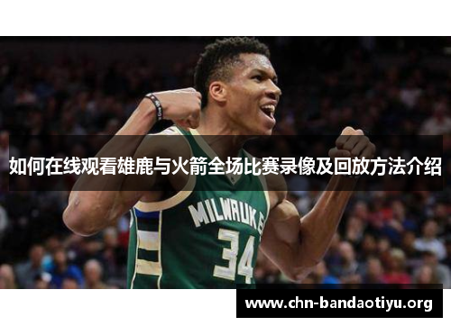 如何在线观看雄鹿与火箭全场比赛录像及回放方法介绍 如何在线观看雄鹿与火箭全场比赛录像及回放方法介绍