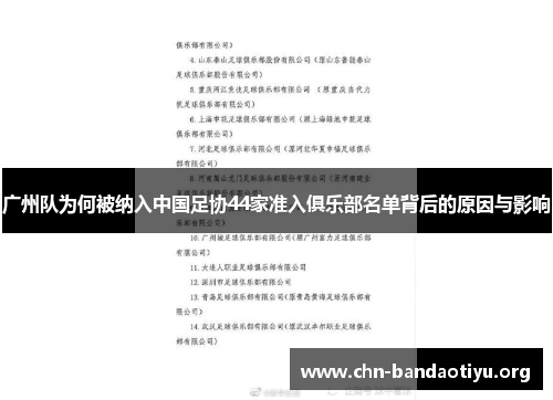 广州队为何被纳入中国足协44家准入俱乐部名单背后的原因与影响 广州队为何被纳入中国足协44家准入俱乐部名单背后的原因与影响