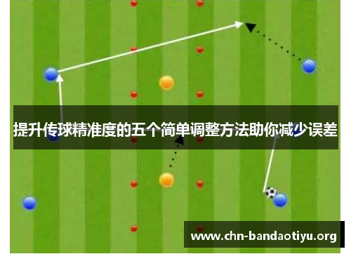 提升传球精准度的五个简单调整方法助你减少误差