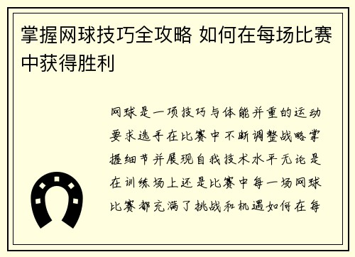 掌握网球技巧全攻略 如何在每场比赛中获得胜利 掌握网球技巧全攻略 如何在每场比赛中获得胜利