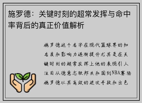施罗德:关键时刻的超常发挥与命中率背后的真正价值解析 施罗德:关键时刻的超常发挥与命中率背后的真正价值解析