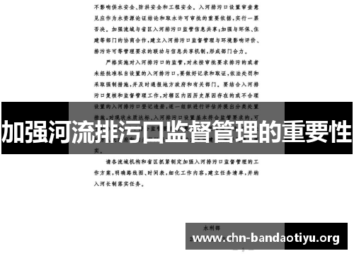 加强河流排污口监督管理的重要性 加强河流排污口监督管理的重要性