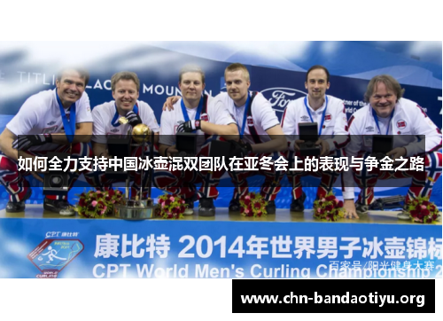 如何全力支持中国冰壶混双团队在亚冬会上的表现与争金之路 如何全力支持中国冰壶混双团队在亚冬会上的表现与争金之路
