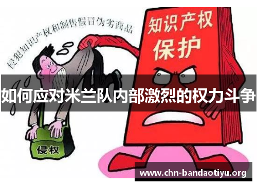 如何应对米兰队内部激烈的权力斗争 如何应对米兰队内部激烈的权力斗争