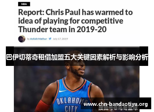 巴伊切蒂奇租借加盟五大关键因素解析与影响分析 巴伊切蒂奇租借加盟五大关键因素解析与影响分析