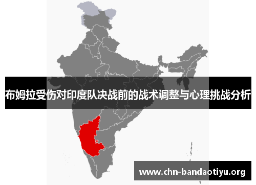 布姆拉受伤对印度队决战前的战术调整与心理挑战分析 布姆拉受伤对印度队决战前的战术调整与心理挑战分析