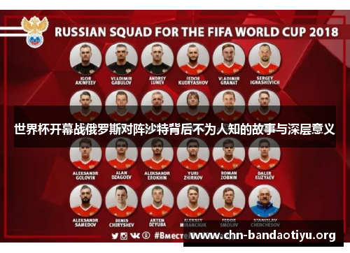 世界杯开幕战俄罗斯对阵沙特背后不为人知的故事与深层意义 世界杯开幕战俄罗斯对阵沙特背后不为人知的故事与深层意义