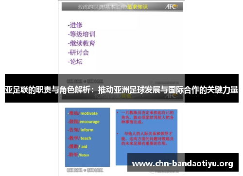 亚足联的职责与角色解析:推动亚洲足球发展与国际合作的关键力量 亚足联的职责与角色解析:推动亚洲足球发展与国际合作的关键力量