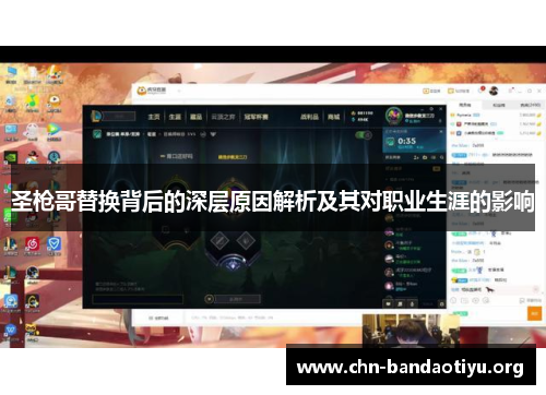 圣枪哥替换背后的深层原因解析及其对职业生涯的影响 圣枪哥替换背后的深层原因解析及其对职业生涯的影响