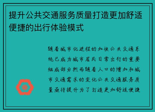 提升公共交通服务质量打造更加舒适便捷的出行体验模式 提升公共交通服务质量打造更加舒适便捷的出行体验模式