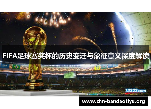 FIFA足球赛奖杯的历史变迁与象征意义深度解读 FIFA足球赛奖杯的历史变迁与象征意义深度解读