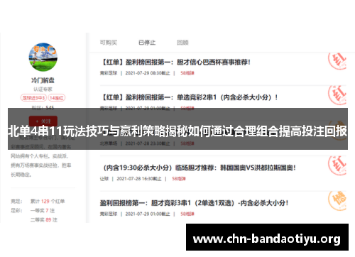 北单4串11玩法技巧与赢利策略揭秘如何通过合理组合提高投注回报 北单4串11玩法技巧与赢利策略揭秘如何通过合理组合提高投注回报