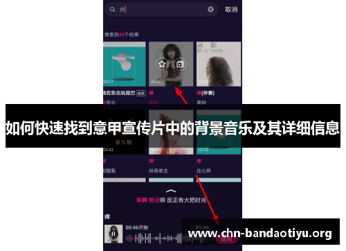 如何快速找到意甲宣传片中的背景音乐及其详细信息 如何快速找到意甲宣传片中的背景音乐及其详细信息