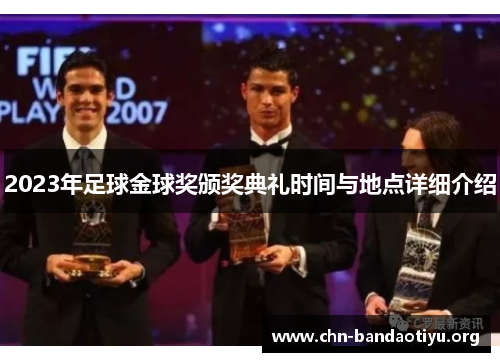 2023年足球金球奖颁奖典礼时间与地点详细介绍 2023年足球金球奖颁奖典礼时间与地点详细介绍