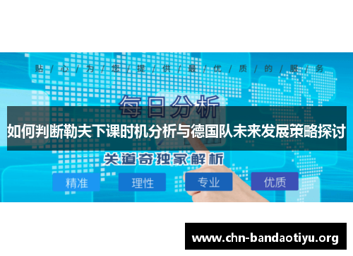 如何判断勒夫下课时机分析与德国队未来发展策略探讨 如何判断勒夫下课时机分析与德国队未来发展策略探讨