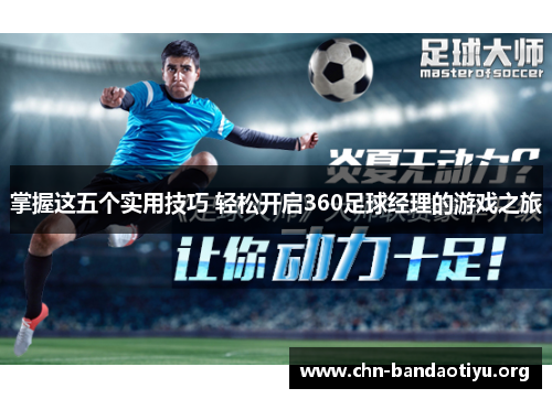 掌握这五个实用技巧 轻松开启360足球经理的游戏之旅 掌握这五个实用技巧 轻松开启360足球经理的游戏之旅