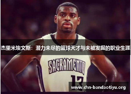 杰里米埃文斯：潜力未尽的篮球天才与未被发掘的职业生涯