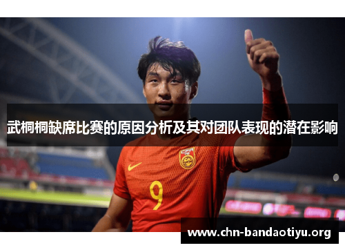 武桐桐缺席比赛的原因分析及其对团队表现的潜在影响