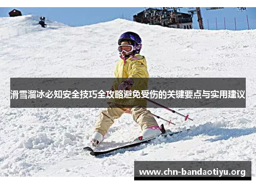 滑雪溜冰必知安全技巧全攻略避免受伤的关键要点与实用建议 滑雪溜冰必知安全技巧全攻略避免受伤的关键要点与实用建议