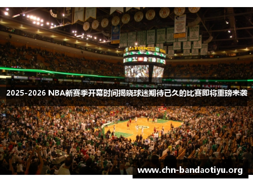 2025-2026 NBA新赛季开幕时间揭晓球迷期待已久的比赛即将重磅来袭 2025-2026 NBA新赛季开幕时间揭晓球迷期待已久的比赛即将重磅来袭