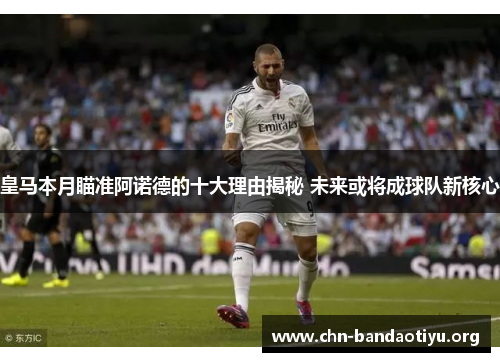 皇马本月瞄准阿诺德的十大理由揭秘 未来或将成球队新核心 皇马本月瞄准阿诺德的十大理由揭秘 未来或将成球队新核心