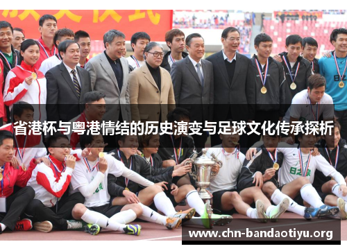 省港杯与粤港情结的历史演变与足球文化传承探析 省港杯与粤港情结的历史演变与足球文化传承探析