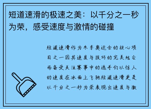 短道速滑的极速之美:以千分之一秒为荣,感受速度与激情的碰撞 短道速滑的极速之美:以千分之一秒为荣,感受速度与激情的碰撞