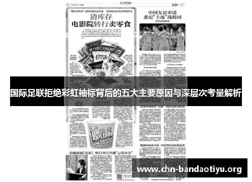 国际足联拒绝彩虹袖标背后的五大主要原因与深层次考量解析