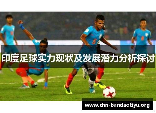 印度足球实力现状及发展潜力分析探讨 印度足球实力现状及发展潜力分析探讨