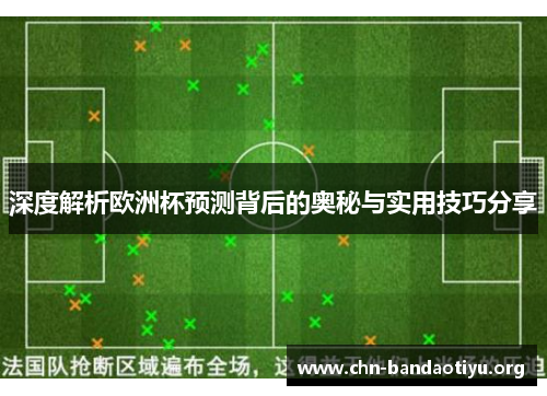 深度解析欧洲杯预测背后的奥秘与实用技巧分享 深度解析欧洲杯预测背后的奥秘与实用技巧分享