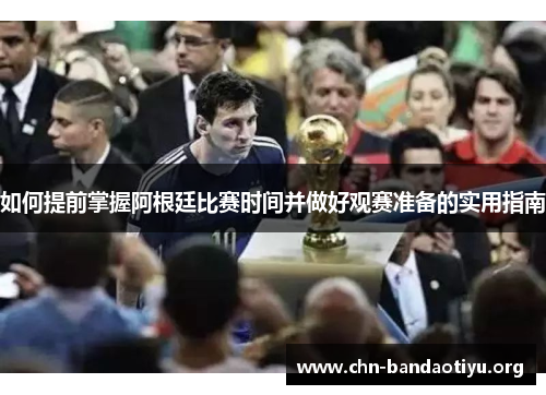 如何提前掌握阿根廷比赛时间并做好观赛准备的实用指南 如何提前掌握阿根廷比赛时间并做好观赛准备的实用指南