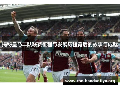 揭秘皇马二队联赛征程与发展历程背后的故事与成就
