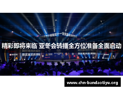 精彩即将来临 亚冬会转播全方位准备全面启动