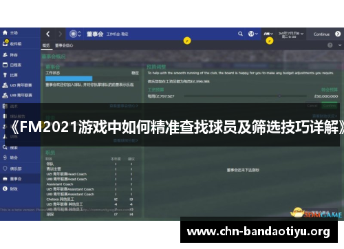 《FM2021游戏中如何精准查找球员及筛选技巧详解》 《FM2021游戏中如何精准查找球员及筛选技巧详解》