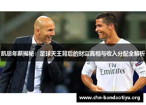 凯恩年薪揭秘：足球天王背后的财富真相与收入分配全解析