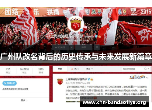 广州队改名背后的历史传承与未来发展新篇章 广州队改名背后的历史传承与未来发展新篇章