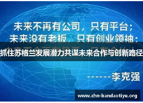 抓住苏格兰发展潜力共谋未来合作与创新路径 抓住苏格兰发展潜力共谋未来合作与创新路径