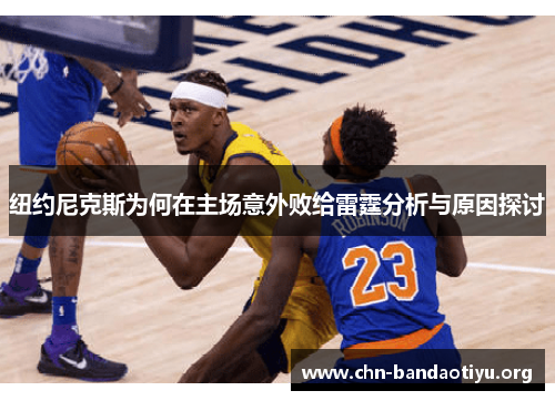 纽约尼克斯为何在主场意外败给雷霆分析与原因探讨 纽约尼克斯为何在主场意外败给雷霆分析与原因探讨