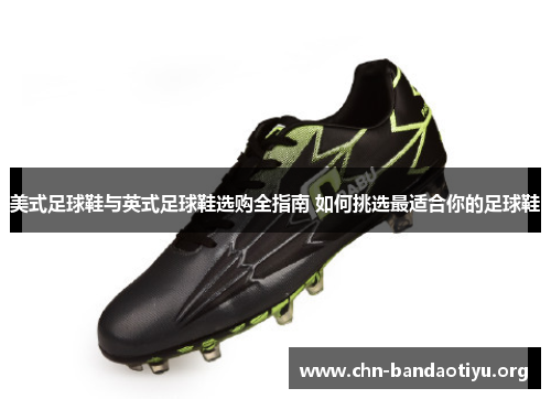 美式足球鞋与英式足球鞋选购全指南 如何挑选最适合你的足球鞋 美式足球鞋与英式足球鞋选购全指南 如何挑选最适合你的足球鞋