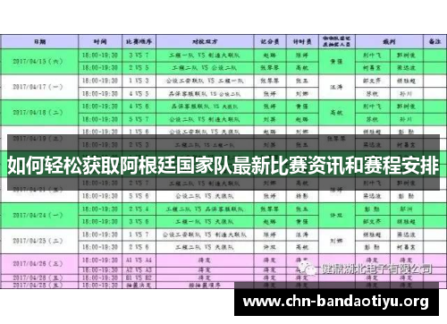 如何轻松获取阿根廷国家队最新比赛资讯和赛程安排