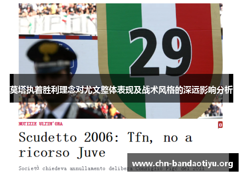 莫塔执着胜利理念对尤文整体表现及战术风格的深远影响分析 莫塔执着胜利理念对尤文整体表现及战术风格的深远影响分析