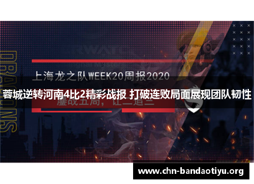 蓉城逆转河南4比2精彩战报 打破连败局面展现团队韧性 蓉城逆转河南4比2精彩战报 打破连败局面展现团队韧性