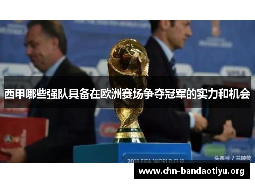 西甲哪些强队具备在欧洲赛场争夺冠军的实力和机会 西甲哪些强队具备在欧洲赛场争夺冠军的实力和机会